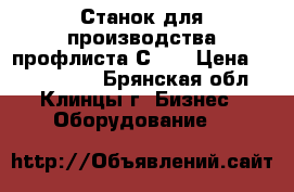    Станок для производства профлиста С-9  › Цена ­ 1.300.000 - Брянская обл., Клинцы г. Бизнес » Оборудование   